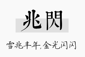 兆闪名字的寓意及含义