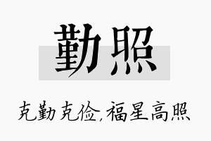 勤照名字的寓意及含义