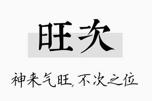 旺次名字的寓意及含义