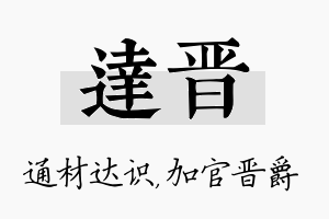 达晋名字的寓意及含义