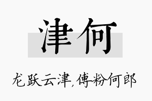 津何名字的寓意及含义