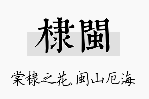 棣闽名字的寓意及含义