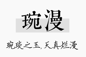 琬漫名字的寓意及含义