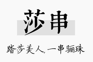 莎串名字的寓意及含义