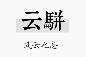 云骈名字的寓意及含义