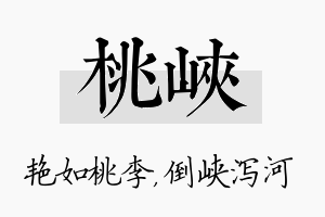 桃峡名字的寓意及含义