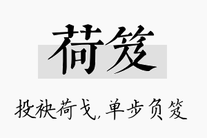 荷笈名字的寓意及含义