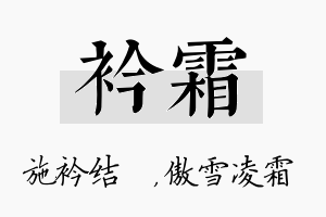 衿霜名字的寓意及含义