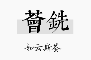 荟铣名字的寓意及含义