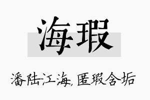 海瑕名字的寓意及含义