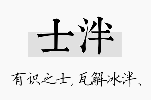 士泮名字的寓意及含义