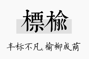 标榆名字的寓意及含义