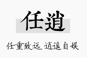 任逍名字的寓意及含义