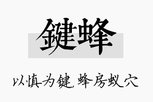 键蜂名字的寓意及含义