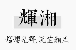 辉湘名字的寓意及含义