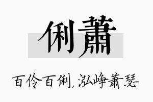 俐萧名字的寓意及含义