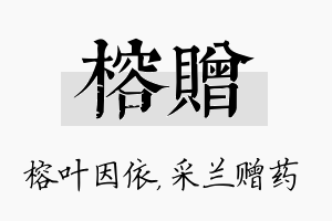 榕赠名字的寓意及含义