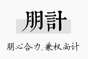 朋计名字的寓意及含义