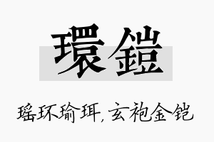 环铠名字的寓意及含义