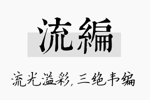 流编名字的寓意及含义