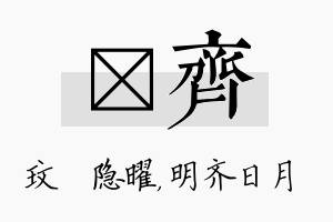 玟齐名字的寓意及含义