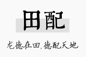 田配名字的寓意及含义