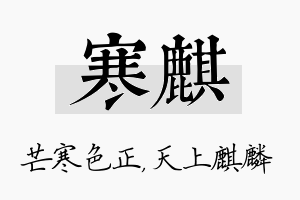 寒麒名字的寓意及含义