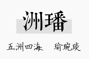 洲璠名字的寓意及含义