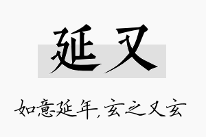 延又名字的寓意及含义