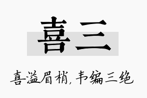 喜三名字的寓意及含义