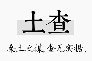 土查名字的寓意及含义