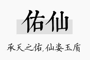 佑仙名字的寓意及含义