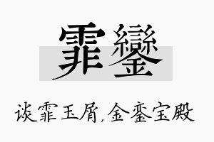 霏銮名字的寓意及含义