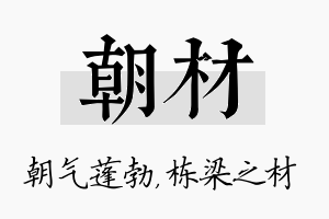 朝材名字的寓意及含义