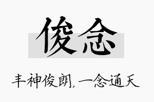 俊念名字的寓意及含义