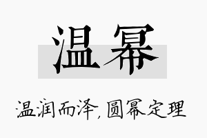 温幂名字的寓意及含义