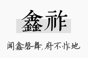 鑫祚名字的寓意及含义