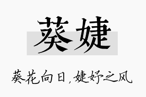 葵婕名字的寓意及含义