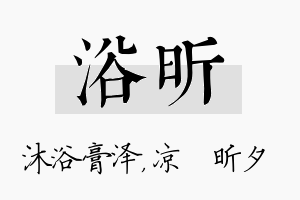 浴昕名字的寓意及含义