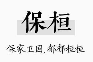 保桓名字的寓意及含义