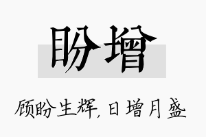 盼增名字的寓意及含义