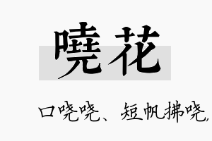 哓花名字的寓意及含义