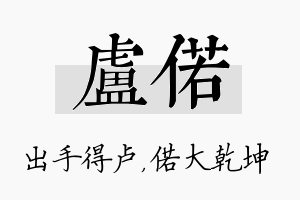 卢偌名字的寓意及含义