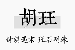 胡珏名字的寓意及含义