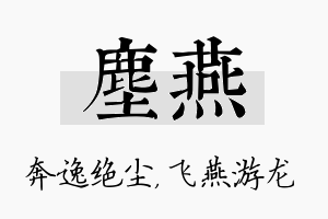 尘燕名字的寓意及含义