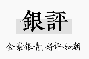 银评名字的寓意及含义