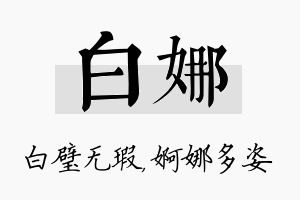 白娜名字的寓意及含义