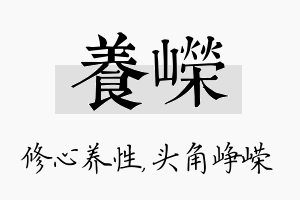 养嵘名字的寓意及含义