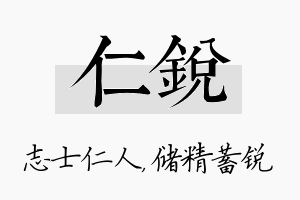 仁锐名字的寓意及含义