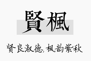 贤枫名字的寓意及含义